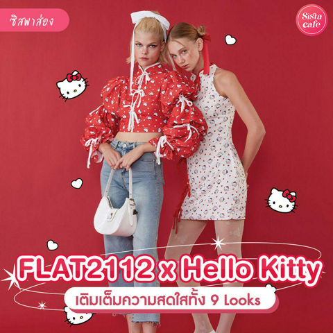 รูปภาพหน้าปกบทความ:FLAT2112 x Hello Kitty แฟชั่นใหม่สุดคิ้วท์ แมทช์ได้ง่ายแถมใส่แล้วน่ารักสุด ๆ !