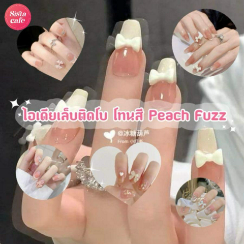 รูปภาพหน้าปกบทความ:เล็บติดโบสี Peach Fuzz รวมไอเดียเล็บหวานๆ สไตล์ลูกคุณหนู อินเทรนด์สี Pantone 2024