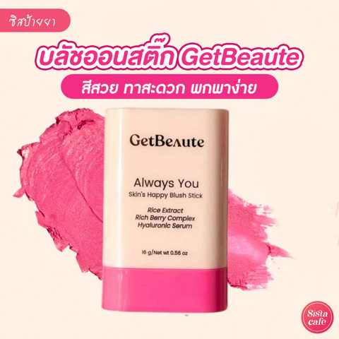 รูปภาพหน้าปกบทความ:Blush Stick GetBeaute เสกลุคให้แก้มสวยใส ด้วยบลัชออนรูปแบบสติ๊ก !