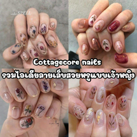 รูปภาพหน้าปกบทความ:Cottagecore Nails รวมไอเดียลายเล็บดอกไม้สไตล์เจ้าหญิง สวยหรูแบบราชนิกูล