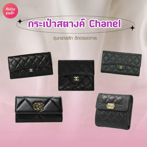 รูปภาพหน้าปกบทความ:กระเป๋าสตางค์ Chanel ปี 2024 รวมรุ่นสวยคลาสสิก ตัวดังยอดฮิตตลอดกาล