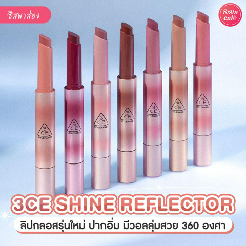 รูปภาพหน้าปกบทความ:3CE SHINE REFLECTOR ลิปกลอสคอลใหม่ 7 เฉดสี ช่วยให้ปากอวบอิ่มดูดีอย่างเป็นธรรมชาติ