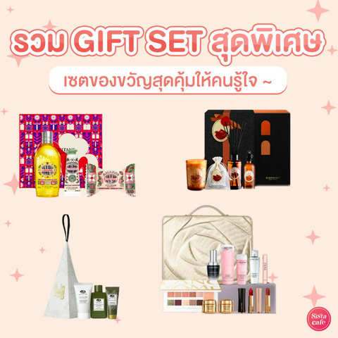 รูปภาพหน้าปกบทความ:Gift Set สุดพิเศษปี 2024 มัดรวม 6 เซตของขวัญน่าซื้อจากแบรนด์ดัง บอกเลยว่าคุ้ม !