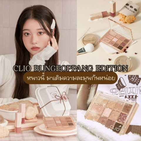 รูปภาพหน้าปกบทความ:CLIO BUNGEOPPANG EDITION เมคอัพพุงออปัง ต้นปีนี้มาเติมความซอฟต์ละมุนกันหน่อย