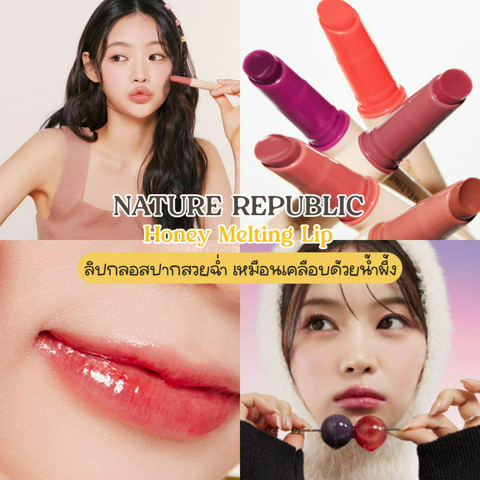 รูปภาพหน้าปกบทความ:ลิปกลอส NATURE REPUBLIC ปากสวยฉ่ำเหมือนเคลือบน้ำผึ้งด้วย Honey Melting Lip