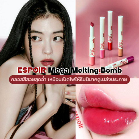 รูปภาพหน้าปกบทความ:ESPOIR Mega Melting Bomb ลิปกลอสเกาหลีออกใหม่ เนรมิตปากสวยฉ่ำใจละลาย