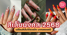 External Link: สีเล็บมงคล 2568 เปลี่ยนสีเล็บให้ปังตามวันเกิด พร้อมสวยเฮงต้อนรับปี! | บทความของ nadxne | SistaCafe ครบเครื่องเรื่องบิวตี้