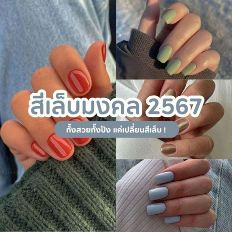 รูปภาพหน้าปกบทความ:สีเล็บมงคล 2567 เปลี่ยนสีเล็บให้ปังตามวันเกิด พร้อมสวยเฮงต้อนรับปี !