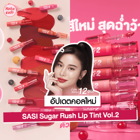 รูปภาพหน้าปกบทความ:ลิปทินท์ติดทน SASI ออกใหม่ ! Sugar Rush Lip Tint Vol.2 กับ 12 เฉดสีสุดปังทาได้ทุกโทนสีผิว