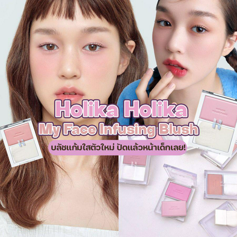 รูปภาพหน้าปกบทความ:บลัชแก้มเด็ก Holika Holika My Face Infusing Blush ปัดแล้วแก้มใสลดวัย ใครเห็นเป็นต้องเลิฟ !