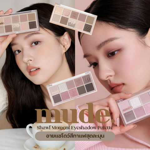 รูปภาพหน้าปกบทความ:อายแชโดว์ MUDE เมคอัพสีกาแฟออกใหม่ แต่งลุคสวยละมุนแบบสาวเกาหลี