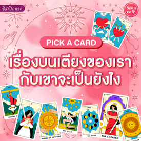 รูปภาพหน้าปกบทความ:เรื่องบนเตียงของเรากับเขาจะเป็นยังไง Pick A Card มาสืบเรื่องลับกัน