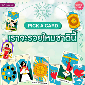 รูปภาพหน้าปกบทความ:เราจะรวยไหมชาตินี้ Pick A Card วาสนาเราจะรวยกี่โมงมาดูกัน