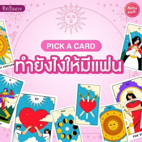 รูปภาพหน้าปกบทความ:ทำยังไงให้มีแฟน Pick A Card อยากมีแฟนต้องทำยังไงมาดูกัน !