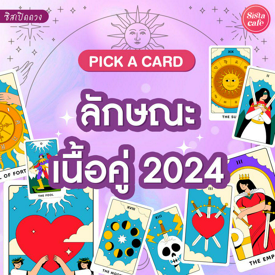 รูปภาพหน้าปกบทความ:ลักษณะเนื้อคู่ 2024 Pick A Card คู่แท้ของเราเป็นยังไงจะเจอไหมปีนี้!