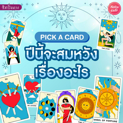 รูปภาพหน้าปกบทความ:ปีนี้จะสมหวังเรื่องอะไร Pick A Card เรื่องจะสมหวังในปี 2024