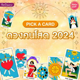 รูปภาพหน้าปกบทความ:ดวงคนโสด 2024 Pick A Card ดูดวงคนโสดปีนี้จะปังเรื่องไหน