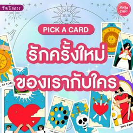 รูปภาพหน้าปกบทความ:รักครั้งใหม่ของเรากับใคร Pick A Card เรื่องราวความรักครั้งใหม่ที่กำลังจะเกิด !