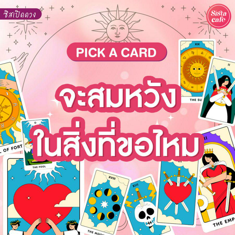 รูปภาพหน้าปกบทความ:จะสมหวังในสิ่งที่ขอไหม Pick A Card พรที่ขอไปจะได้สมหวังไหม?