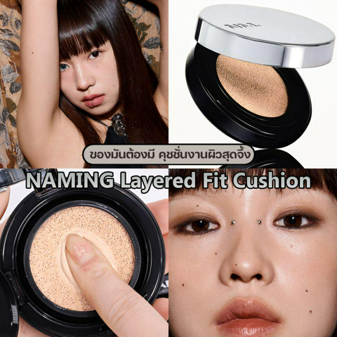 รูปภาพหน้าปกบทความ:คุชชั่น NAMING Layered Fit Cushion งานผิวเกาหลีออกใหม่ สวยโกลว์แบบกลาสสกิน