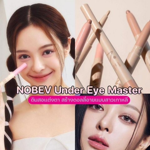 รูปภาพหน้าปกบทความ:ดินสอแต่งตา NOBEV เขียนดอลลี่อายสวยแบบสาวเกาหลีด้วย Nobev Under Eye Master