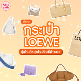 รูปภาพหน้าปกบทความ:กระเป๋า LOEWE 2024 รวมลิสต์สุดฮอต รุ่นไหนยอดนิยม รุ่นไหนต้องมี!?