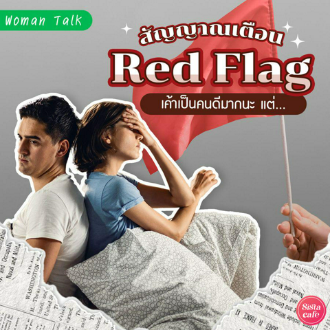 รูปภาพหน้าปกบทความ:10 สัญญาณเตือน Red Flag ที่ไม่ควรมองข้าม เค้าเป็นคนดีมากนะ แต่...