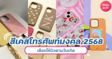 External Link: สีเคสโทรศัพท์มงคล 2568 สีไหนที่ใช่เรา เลือกให้ปังตามวันเกิด | บทความของ nadxne | SistaCafe ครบเครื่องเรื่องบิวตี้