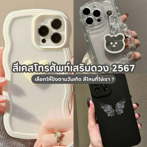 รูปภาพหน้าปกบทความ:สีเคสโทรศัพท์เสริมดวง 2567 เลือกให้ปังตามวันเกิด สีไหนที่ใช่เรา ?