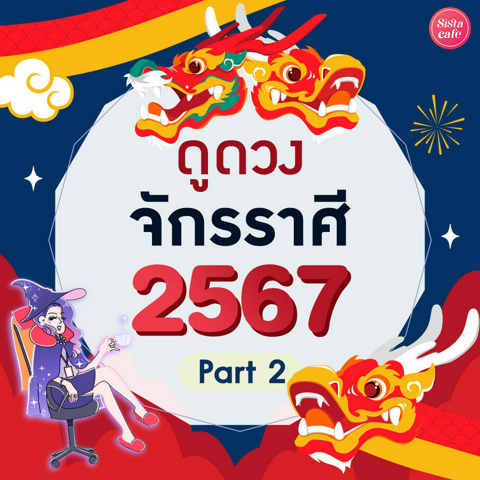 รูปภาพหน้าปกบทความ:แม่นมาก!! ดูดวงจักรราศี ตลอดปี 2567 Pt. 2