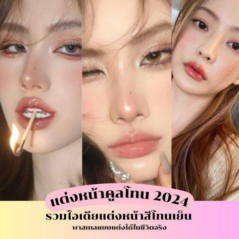 รูปภาพหน้าปกบทความ:แต่งหน้าคูลโทน 2024 รวมไอเดียแต่งหน้าสีโทนเย็น พาสเทลแบบแต่งได้ในชีวิตจริง