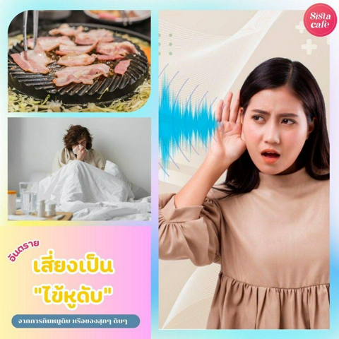 รูปภาพหน้าปกบทความ:อันตรายจากการกินหมูดิบหรือของสุกๆ ดิบๆ เสี่ยงเป็น ‘ไข้หูดับ‘