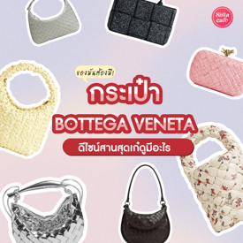 รูปภาพหน้าปกบทความ:กระเป๋า Bottega Veneta 2024 กระเป๋าหรูลายสาน อัปลุคสวยแพงสไตล์ลูกคุณ