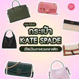 รูปภาพหน้าปกบทความ:กระเป๋า Kate Spade 2024 ดีไซน์วินเทจหรูหรา ตัวช่วยฟินิชลุคสวยคลาสสิก