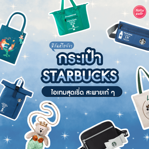 รูปภาพหน้าปกบทความ:กระเป๋าสตาร์บัค ไอเทมสุดเริ่ด ใส่สะพายเก๋ๆ แฟน Starbucks มีกันหรือยัง?