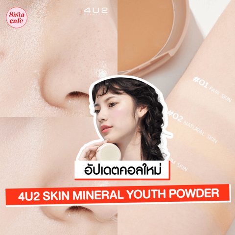 รูปภาพหน้าปกบทความ:4U2 SKIN MINERAL YOUTH POWDER แป้งน้ำแร่ตัวใหม่ คุมมัน เบาสบายได้งานผิวใส !