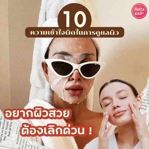 รูปภาพหน้าปกบทความ:Top 10 ความเข้าใจผิดในการดูแลผิว อยากผิวสวยต้องเลิกด่วน !