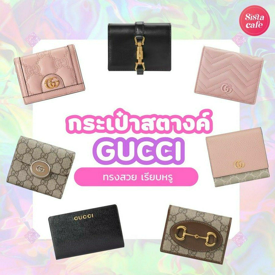 รูปภาพหน้าปกบทความ:กระเป๋าสตางค์ Gucci ปี 2024 รวม 7 กระเป๋าเงินแบรนด์เนมทรงสวย สไตล์เรียบหรู