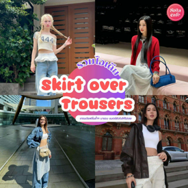 รูปภาพหน้าปกบทความ:Skirt Over Trousers เทรนด์แฟชั่นล้ำๆ มาแรง แมตช์กางเกงคู่กระโปรงยังไงให้ไม่เชย?