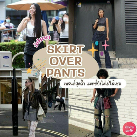 รูปภาพหน้าปกบทความ:Skirts Over Pants อัปเดตเทรนด์สุดล้ำปี 2024 คืออะไร แมทช์ยังไงให้ไม่เชย ? 