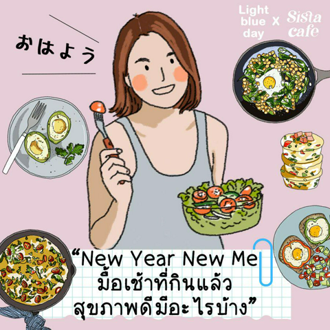 รูปภาพหน้าปกบทความ:อาหารเช้าคลีน New Year New Me 2024 มื้อเช้าที่กินแล้วสุขภาพดีมีอะไรบ้าง ?