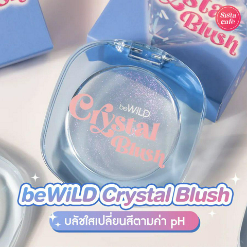 รูปภาพหน้าปกบทความ:beWiLD Crystal Blush บลัชออนเนื้อเจลรุ่นใหม่ เปลี่ยนสีแก้มให้สวยใสตามค่า pH 