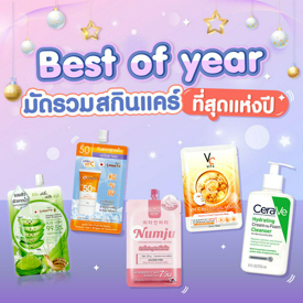 รูปภาพหน้าปกบทความ:Best of the Year มัดรวมสกินแคร์ที่สุดแห่งปี