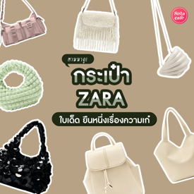 รูปภาพหน้าปกบทความ:กระเป๋า Zara ปี 2024 ใบไหนเด็ด ใบไหนเก๋ ตามมาดูกัน