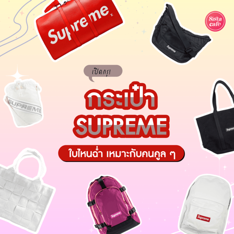 รูปภาพหน้าปกบทความ:กระเป๋า Supreme 2024 พาส่องกระเป๋าแนวสตรีท 7 ใบฉ่ำ เหมาะกับคนคูล ๆ