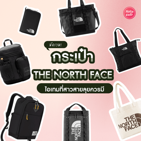 รูปภาพหน้าปกบทความ:กระเป๋า The North Face 2024 กระเป๋าผู้หญิงดีไซน์เท่ ไอเทมที่สาวสายลุยควรมี