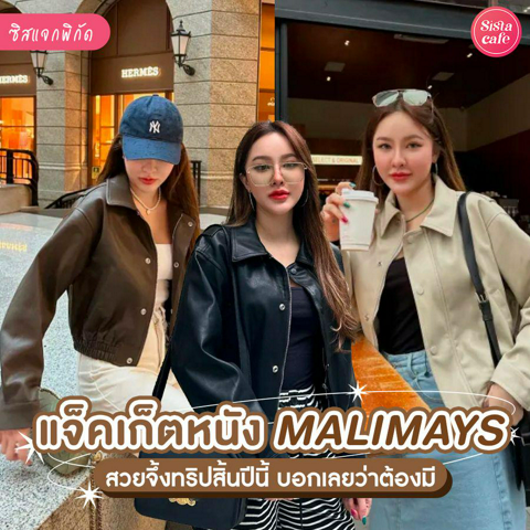 รูปภาพหน้าปกบทความ:แจ็คเก็ตหนัง MALIMAYS ไอเทมสายแฟสุดจึ้ง ใครกำลังหาชุดออกทริปสิ้นปีบอกเลยว่าห้ามพลาด !