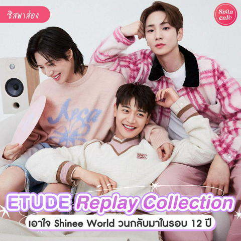 รูปภาพหน้าปกบทความ:ETUDE Replay Collection เมคอัพในตำนานคัมแบ็กรอบ 12 ปี พร้อมคอลแลปกับหนุ่มๆ SHINee