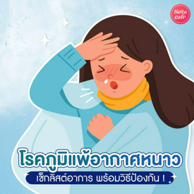 รูปภาพหน้าปกบทความ:ภูมิแพ้อากาศหนาว มาทำความรู้จักกับอาการ พร้อมวิธีป้องกันโรคที่มากับความหนาวเย็น