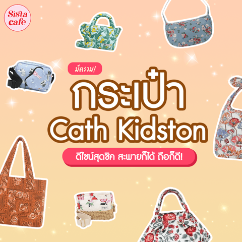 รูปภาพหน้าปกบทความ:กระเป๋า Cath Kidston 2024 รวมรุ่นดีไซน์สุดชิค ทรงสวย ถือได้สะพายก็ดี!